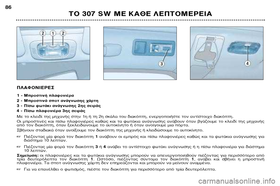 Peugeot 307 SW 2002 Εγχειρίδιο χρήσης (in Greek) ¶§∞º√¡π∂ƒ∂™
1 - ªÚÔÛÙÈÓ‹ Ï·ÊÔÓȤڷ
2 - ªÚÔÛÙÈÓ¿ ÛÔÙ ·Ó¿ÁÓˆÛ˘ ¯¿ÚÙË
3 - ¶›Ûˆ ʈٿÎÈ ·Ó¿ÁÓˆÛ˘ 2˘ ÛÂÈ Peugeot 307 SW 2002 Εγχειρίδιο χρήσης (in Greek) ¶§∞º√¡π∂ƒ∂™
1 - ªÚÔÛÙÈÓ‹ Ï·ÊÔÓȤڷ
2 - ªÚÔÛÙÈÓ¿ ÛÔÙ ·Ó¿ÁÓˆÛ˘ ¯¿ÚÙË
3 - ¶›Ûˆ ʈٿÎÈ ·Ó¿ÁÓˆÛ˘ 2˘ ÛÂÈ