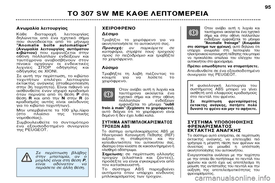 Peugeot 307 SW 2002  Εγχειρίδιο χρήσης (in Greek) §‡ÛÈÌÔ 
∆Ú·‚‹ÍÙÂ  ÙË  Ï·‚‹  È¤˙ÔÓÙ·˜  ÙÔ 
ÎÔ˘Ì›  ÁÈ·  Ó·  Ï‡ÛÂÙÂ  ÙÔ¯ÂÈÚﬁÊÚÂÓÔ.
ŸÙ·Ó  ·Ó¿‚ÂÈ  ·˘Ù‹  Ë  Ï˘¯