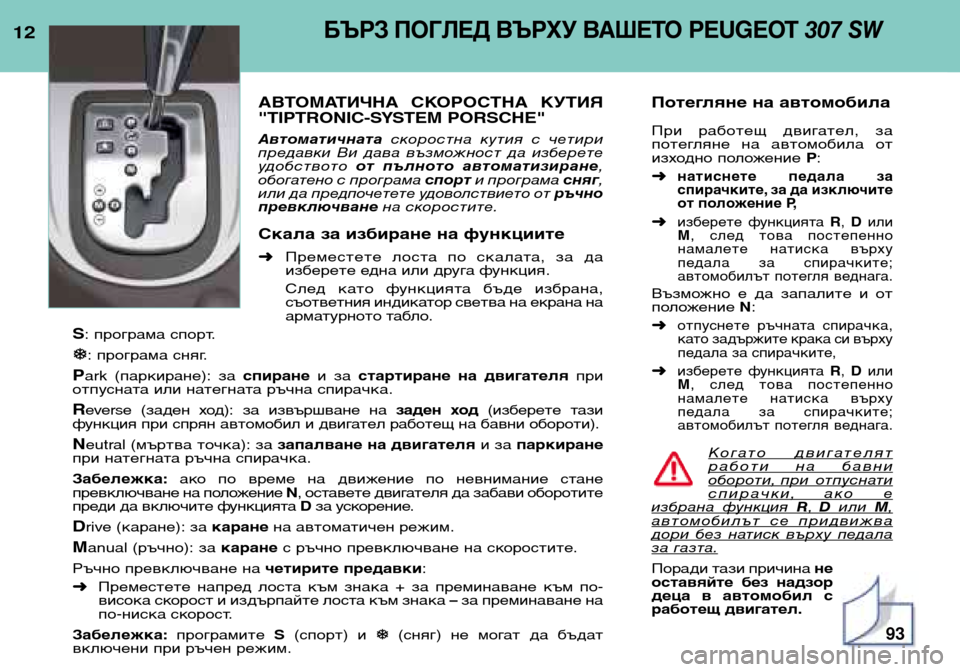 Peugeot 307 SW 2002  Ръководство за експлоатация (in Bulgarian) 12БЪРЗ ПОГЛЕД ВЪРХУ ВАШЕТО PEUGEOT 307 SW
АВТОМАТИЧНА  СКОРОСТНА  КУТИЯ 
"TIPTRONIC-SYSTEM PORSCHE" 
Автоматичнатаскоростна  кут