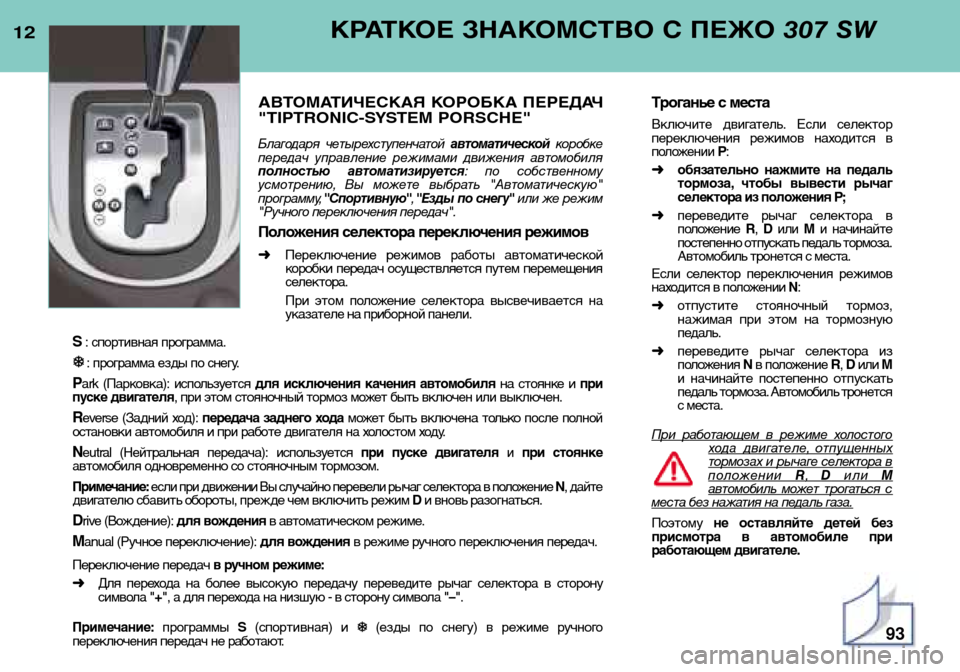 Peugeot 307 SW 2002  Инструкция по эксплуатации (in Russian) КРАТКОЕ ЗНАКОМСТВО С ПЕЖО 307 SW
АВТОМАТИЧЕСКАЯ КОРОБКА ПЕРЕДАЧ 
"TIPTRONIC-SYSTEM PORSCHE"
Благодаря  четырехступенчатой 