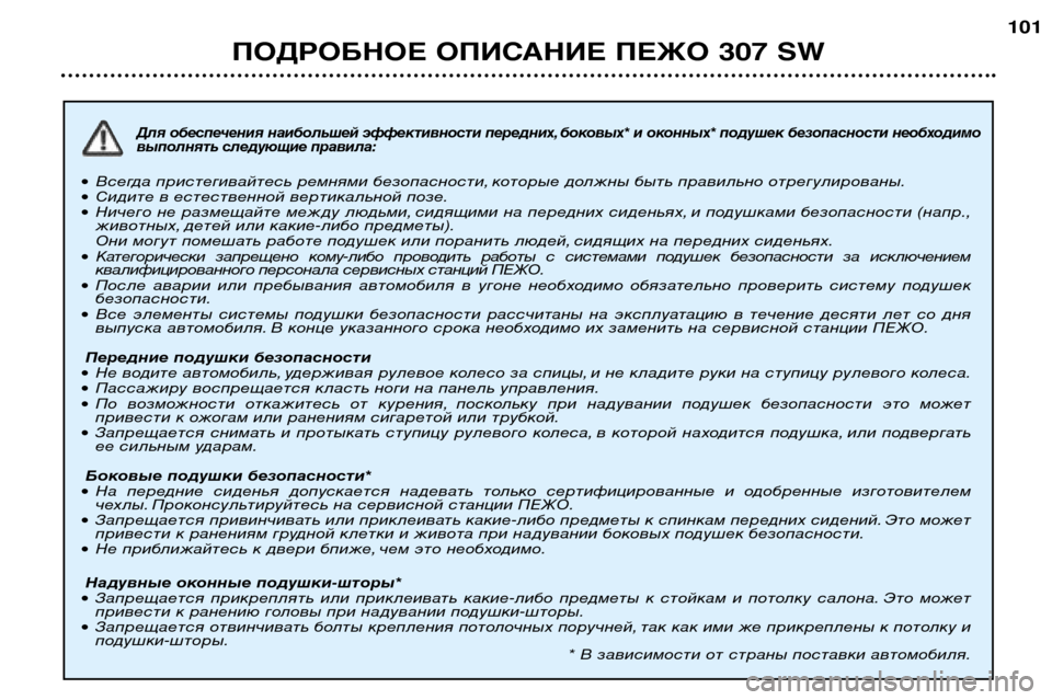 Peugeot 307 SW 2002 Инструкция по эксплуатации (in Russian) Для обеспечения наибольшей эффективности передних, боковых* и оконных* подушек безопасности необходимо
вып Peugeot 307 SW 2002 Инструкция по эксплуатации (in Russian) Для обеспечения наибольшей эффективности передних, боковых* и оконных* подушек безопасности необходимо
вып