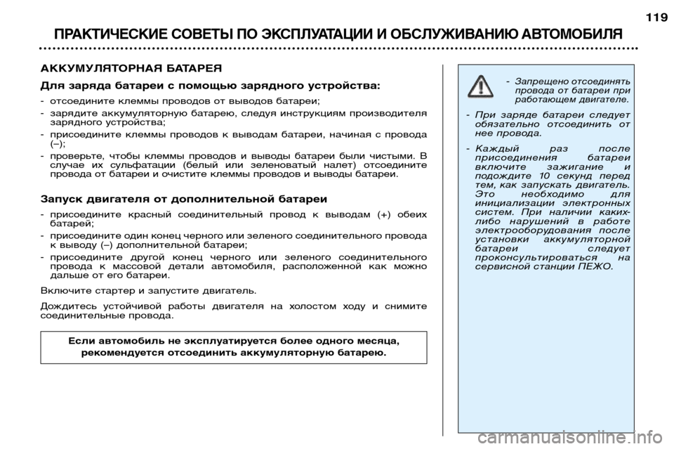 Peugeot 307 SW 2002  Инструкция по эксплуатации (in Russian) АККУМУЛЯТОРНАЯ БАТАРЕЯ 
Для заряда батареи с помощью зарядного устройства: 
- отсоедините клеммы проводов от 