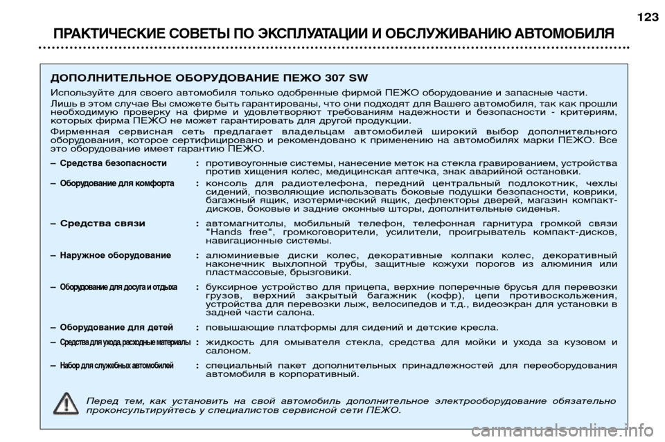 Peugeot 307 SW 2002 Инструкция по эксплуатации (in Russian) ПРАКТИЧЕСКИЕ СОВЕТЫ ПО ЭКСПЛУАТАЦИИ И ОБСЛУЖИВАНИЮ АВТОМОБИЛЯ
123
ДОПОЛНИТЕЛЬНОЕ ОБОРУДОВАНИЕ ПЕЖО 307 SW
Испо Peugeot 307 SW 2002 Инструкция по эксплуатации (in Russian) ПРАКТИЧЕСКИЕ СОВЕТЫ ПО ЭКСПЛУАТАЦИИ И ОБСЛУЖИВАНИЮ АВТОМОБИЛЯ
123
ДОПОЛНИТЕЛЬНОЕ ОБОРУДОВАНИЕ ПЕЖО 307 SW
Испо