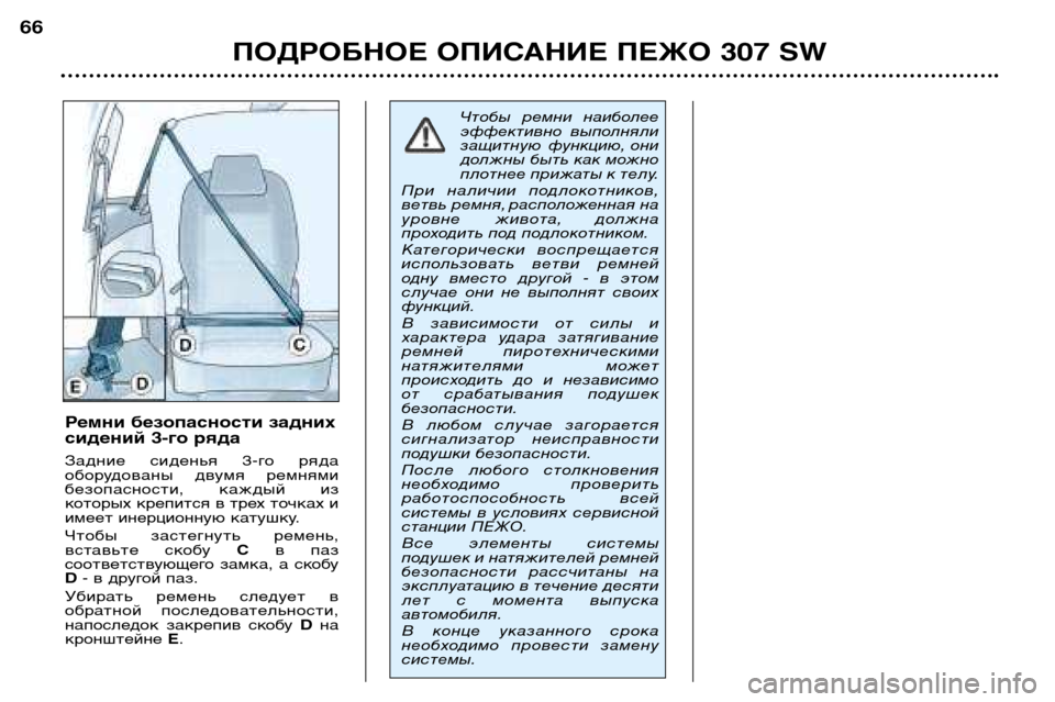 Peugeot 307 SW 2002 Инструкция по эксплуатации (in Russian) ПОДРОБНОЕ ОПИСАНИЕ ПЕЖО 307 SW
66
Ремни безопасности задних
сидений 3-го ряда
Задние сиденья 3-го ряда
оборудо Peugeot 307 SW 2002 Инструкция по эксплуатации (in Russian) ПОДРОБНОЕ ОПИСАНИЕ ПЕЖО 307 SW
66
Ремни безопасности задних
сидений 3-го ряда
Задние сиденья 3-го ряда
оборудо