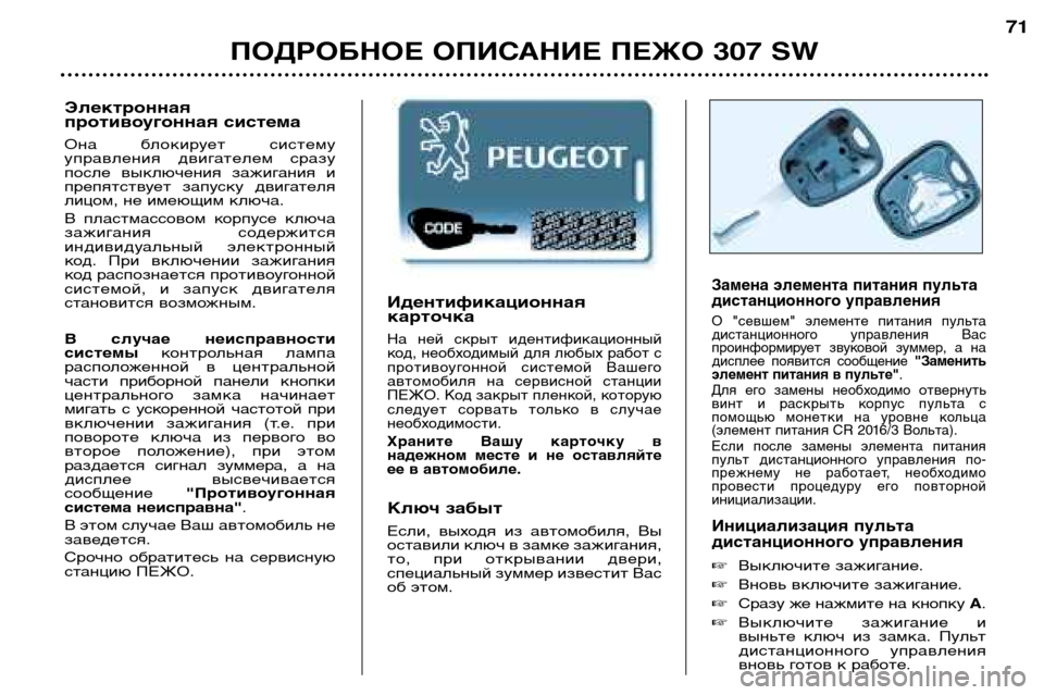 Peugeot 307 SW 2002 Инструкция по эксплуатации (in Russian) Идентификационная карточка
На ней скрыт идентификационный
код, необходимый для любых работ с
противоугонн Peugeot 307 SW 2002 Инструкция по эксплуатации (in Russian) Идентификационная карточка
На ней скрыт идентификационный
код, необходимый для любых работ с
противоугонн