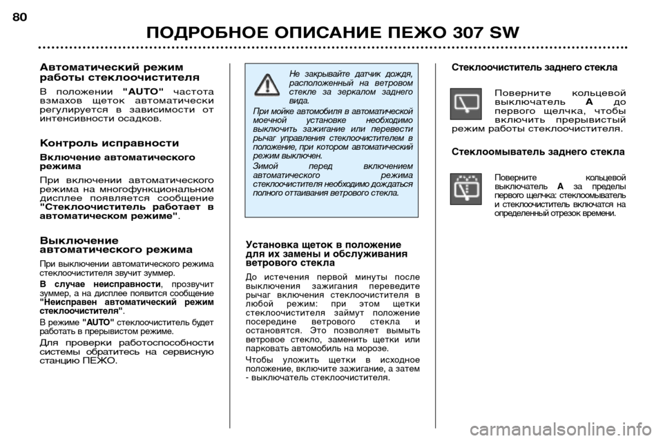 Peugeot 307 SW 2002 Инструкция по эксплуатации (in Russian) Установка щеток в положение
для их замены и обслуживания
ветрового стекла
До истечения первой минуты пос Peugeot 307 SW 2002 Инструкция по эксплуатации (in Russian) Установка щеток в положение
для их замены и обслуживания
ветрового стекла
До истечения первой минуты пос