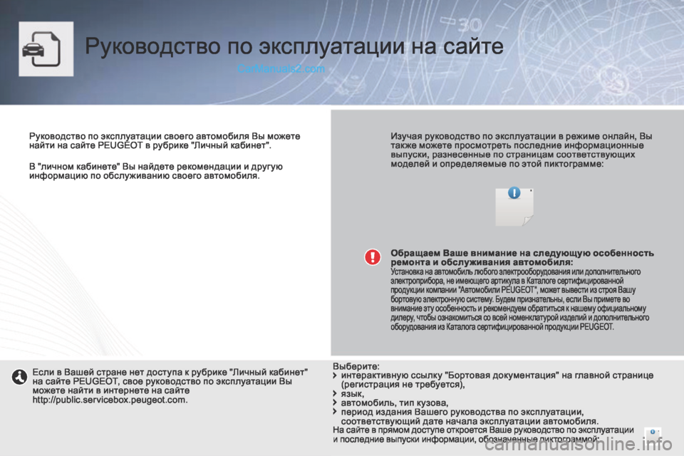 Peugeot 308 CC 2013.5 Инструкция по эксплуатации (in Russian) В "личном кабинете" Вы найдете рекомендации и друг ую информацию по обслуживанию своего автомобиля.
Руков Peugeot 308 CC 2013.5 Инструкция по эксплуатации (in Russian) В "личном кабинете" Вы найдете рекомендации и друг ую информацию по обслуживанию своего автомобиля.
Руков