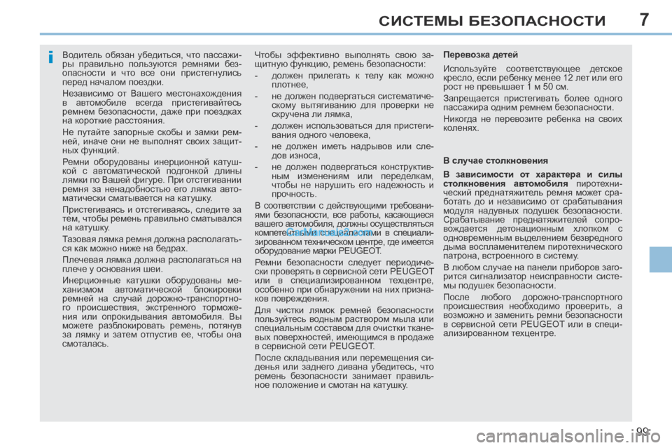 Peugeot 308 CC 2013.5  Инструкция по эксплуатации (in Russian) 7
i
99
СИСТЕМЫ БЕЗОПАСНОСТИ
      
Водитель  обязан  убедиться,  что  пассажи-
ры  правильно  пользуются  ремнями  бе