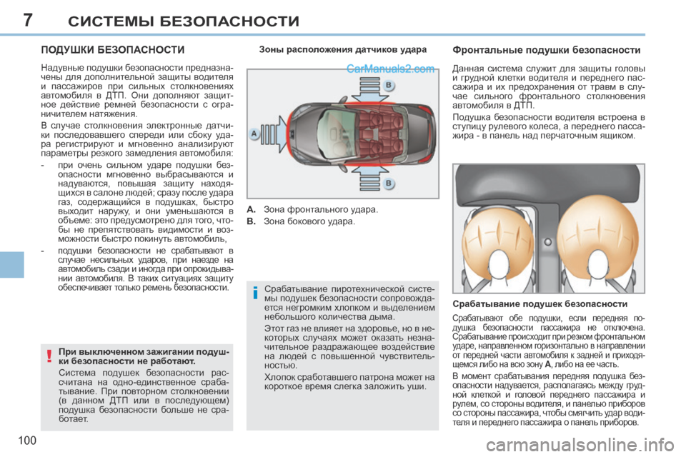 Peugeot 308 CC 2013.5  Инструкция по эксплуатации (in Russian) 7
i
!
100
СИСТЕМЫ БЕЗОПАСНОСТИ
ПОДУШКИ БЕЗОПАСНОСТИ 
 Надувные подушки безопасности предназна-
чены  для  дополн