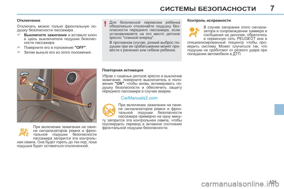Peugeot 308 CC 2013.5  Инструкция по эксплуатации (in Russian) 7
!
101
СИСТЕМЫ БЕЗОПАСНОСТИ
  Контроль исправности  В  случае  загорания  этого  сигнали-
затора в сопровождении 