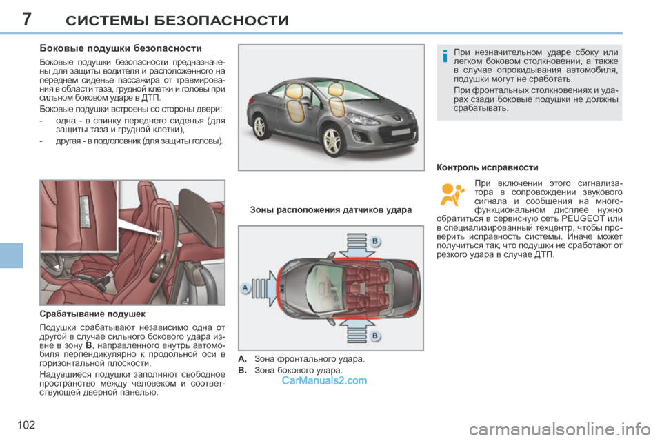 Peugeot 308 CC 2013.5  Инструкция по эксплуатации (in Russian) 7
i
102
СИСТЕМЫ БЕЗОПАСНОСТИ
       
Боковые подушки безопасности 
 Боковые  подушки  безопасности  предназначе-
ны 