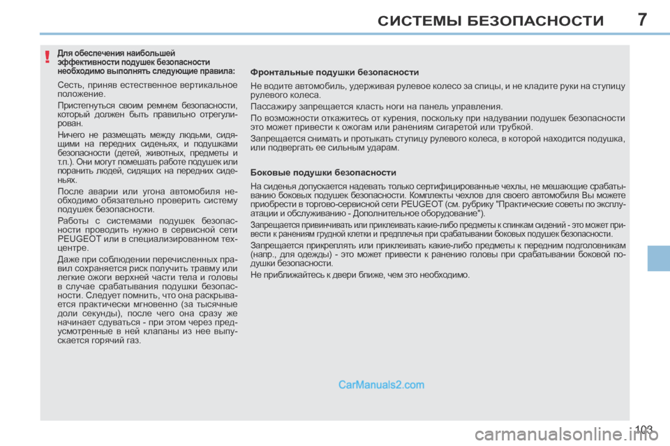 Peugeot 308 CC 2013.5  Инструкция по эксплуатации (in Russian) 7
!
103
СИСТЕМЫ БЕЗОПАСНОСТИ
              Для обеспечения наибольшей 
эффективности подушек безопасности 
необходим
