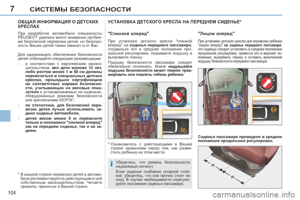 Peugeot 308 CC 2013.5  Инструкция по эксплуатации (in Russian) 7
i
104
СИСТЕМЫ БЕЗОПАСНОСТИ
         ОБЩАЯ ИНФОРМАЦИЯ О ДЕТСКИХ КРЕСЛАХ  
  При  разработке  автомобиля  специалисты