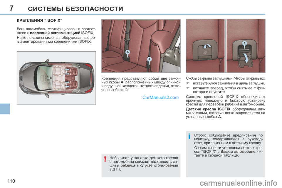 Peugeot 308 CC 2013.5  Инструкция по эксплуатации (in Russian) 7
!
i
11 0
СИСТЕМЫ БЕЗОПАСНОСТИ
КРЕПЛЕНИЯ "ISOFIX" 
 Ваш  автомобиль  сертифицирован  в  соответ-
ствии с  последней ре