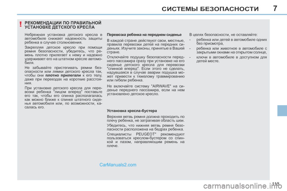 Peugeot 308 CC 2013.5  Инструкция по эксплуатации (in Russian) 7
!
11 3
СИСТЕМЫ БЕЗОПАСНОСТИ
РЕКОМЕНДАЦИИ ПО ПРАВИЛЬНОЙ УСТАНОВКЕ ДЕТСКОГО КРЕСЛА 
  Небрежная  установка  детс