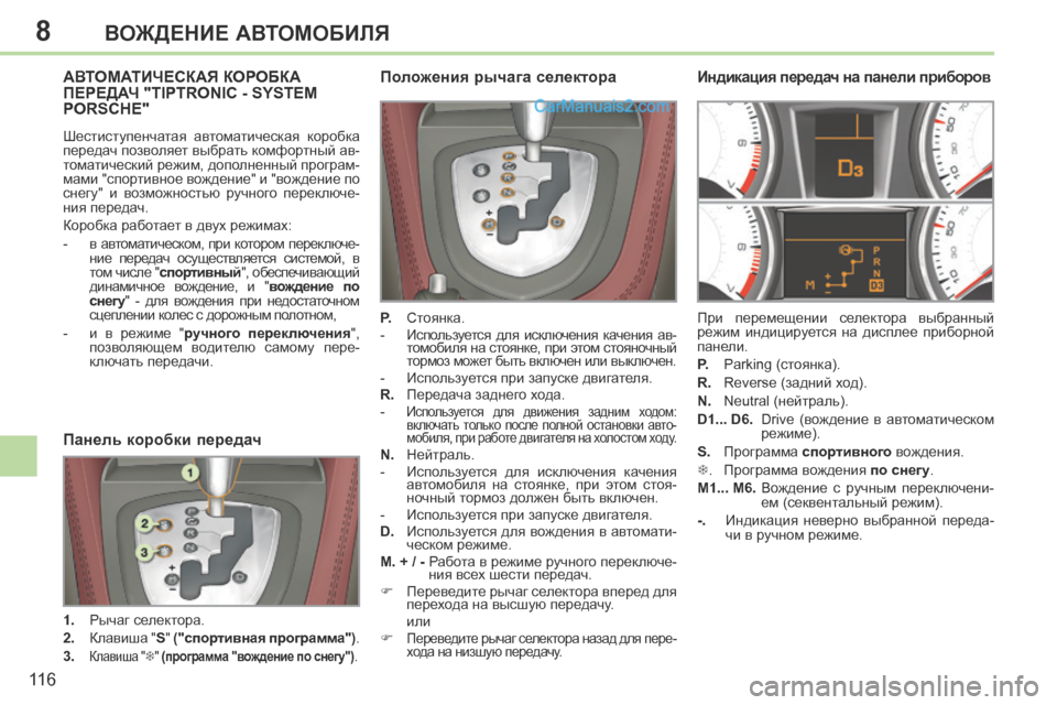 Peugeot 308 CC 2013.5  Инструкция по эксплуатации (in Russian) 8
11 6
ВОЖДЕНИЕ АВТОМОБИЛЯ
АВТОМАТИЧЕСКАЯ КОРОБКА ПЕРЕДАЧ "TIPTRONIC - SYSTEM PORSCHE" 
 Шестиступенчатая  автоматическая  