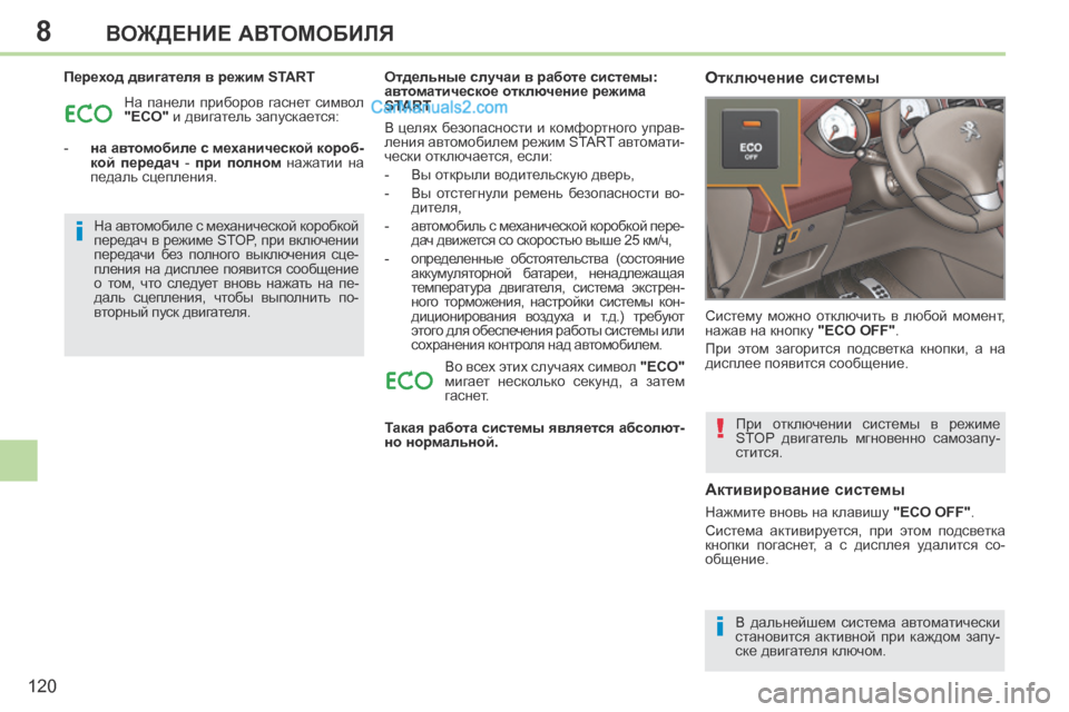 Peugeot 308 CC 2013.5  Инструкция по эксплуатации (in Russian) 8
i
i
!
120
ВОЖДЕНИЕ АВТОМОБИЛЯ
  Переход двигателя в режим START  На  панели  приборов  гаснет  символ 
  "ECO"  и двигате