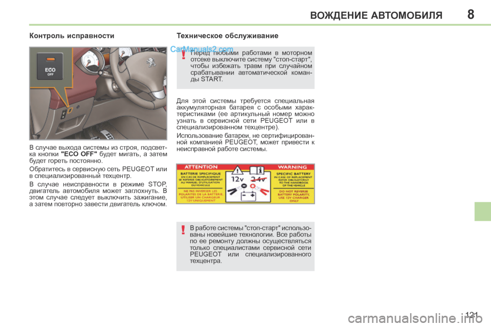 Peugeot 308 CC 2013.5  Инструкция по эксплуатации (in Russian) 8
!
!
121
ВОЖДЕНИЕ АВТОМОБИЛЯ
  Контроль исправности 
 В случае выхода системы из строя, подсвет-
ка  кнопки   "ECO  OFF"