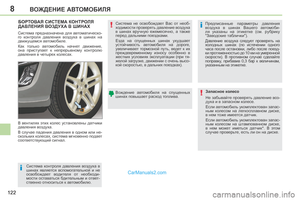 Peugeot 308 CC 2013.5  Инструкция по эксплуатации (in Russian) 8
i
i
!
!
122
ВОЖДЕНИЕ АВТОМОБИЛЯ
БОРТОВАЯ СИСТЕМА КОНТРОЛЯ ДАВЛЕНИЯ ВОЗДУХА В ШИНАХ  
 В  вентилях  этих  колес  уст