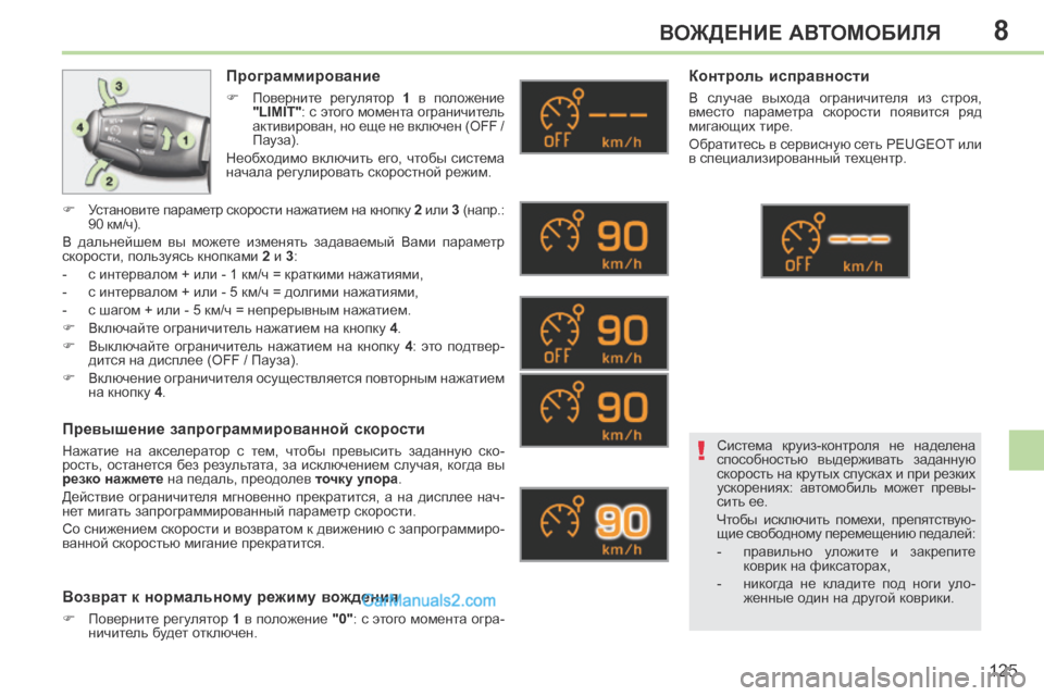 Peugeot 308 CC 2013.5  Инструкция по эксплуатации (in Russian) 8
!
125
ВОЖДЕНИЕ АВТОМОБИЛЯ
  Программирование 
      Поверните  регулятор   1   в  положение 
 
"LIMIT" : с этого момента