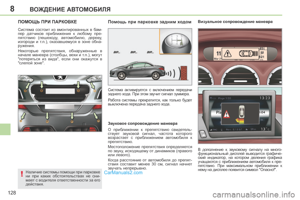 Peugeot 308 CC 2013.5  Инструкция по эксплуатации (in Russian) 8
!
128
ВОЖДЕНИЕ АВТОМОБИЛЯ
ПОМОЩЬ ПРИ ПАРКОВКЕ 
 Система  состоит  из  вмонтированных  в  бам-
пер  датчиков  приб