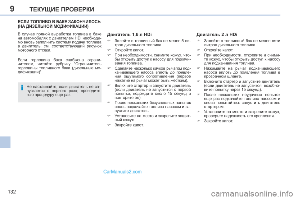 Peugeot 308 CC 2013.5  Инструкция по эксплуатации (in Russian) 9
i
132
ТЕКУЩИЕ ПРОВЕРКИ
ЕСЛИ ТОПЛИВО В БАКЕ ЗАКОНЧИЛОСЬ (НА ДИЗЕЛЬНОЙ МОДИФИКАЦИИ)  
  Двигатель 1,6 л HDi 
      Зале