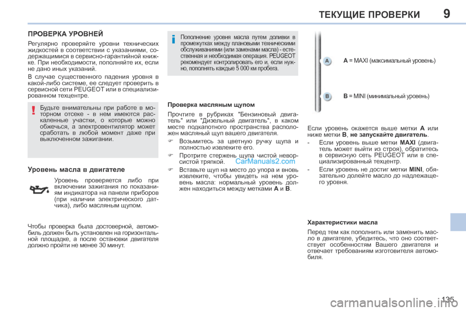 Peugeot 308 CC 2013.5  Инструкция по эксплуатации (in Russian) 9
!
i
135
ТЕКУЩИЕ ПРОВЕРКИ
ПРОВЕРКА УРОВНЕЙ  
                      Уровень масла в двигателе 
   Уровень  проверяется  либо  