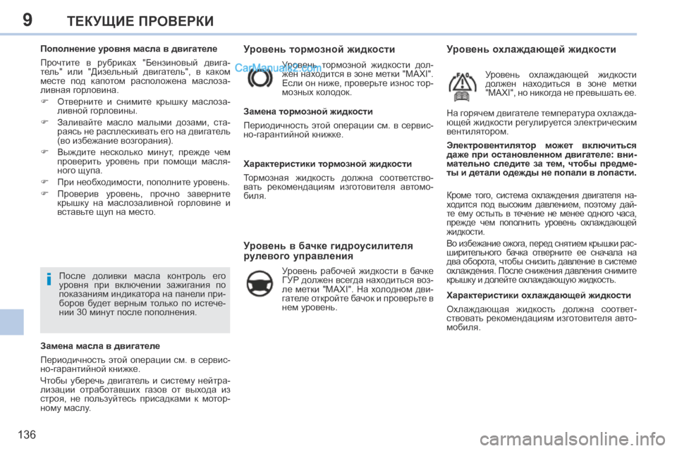 Peugeot 308 CC 2013.5  Инструкция по эксплуатации (in Russian) 9
i
136
ТЕКУЩИЕ ПРОВЕРКИ
           
Уровень тормозной жидкости 
 Уровень  тормозной  жидкости  дол-
жен находится в зо