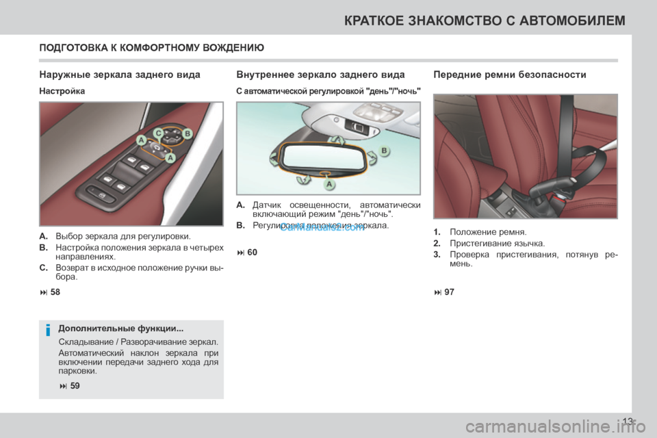 Peugeot 308 CC 2013.5 Инструкция по эксплуатации (in Russian) i
97
58 60
59
13
КРАТКОЕ ЗНАКОМСТВО С АВТОМОБИЛЕМ
ПОДГОТОВКА К КОМФОРТНОМУ ВОЖДЕНИЮ
Наружные зеркала за Peugeot 308 CC 2013.5 Инструкция по эксплуатации (in Russian) i
97
58 60
59
13
КРАТКОЕ ЗНАКОМСТВО С АВТОМОБИЛЕМ
ПОДГОТОВКА К КОМФОРТНОМУ ВОЖДЕНИЮ
Наружные зеркала за