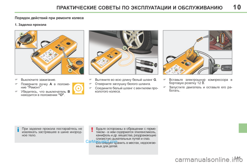 Peugeot 308 CC 2013.5 Инструкция по эксплуатации (in Russian) 10
i!
141
ПРАКТИЧЕСКИЕ СОВЕТЫ ПО ЭКСПЛУАТАЦИИ И ОБСЛУЖИВАНИЮ
Порядок действий при ремонте колеса
1. Заделка пр Peugeot 308 CC 2013.5 Инструкция по эксплуатации (in Russian) 10
i!
141
ПРАКТИЧЕСКИЕ СОВЕТЫ ПО ЭКСПЛУАТАЦИИ И ОБСЛУЖИВАНИЮ
Порядок действий при ремонте колеса
1. Заделка пр