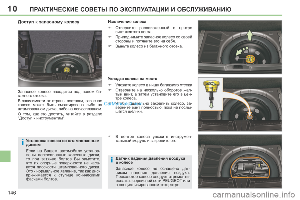 Peugeot 308 CC 2013.5 Инструкция по эксплуатации (in Russian) 10
i
i
146
ПРАКТИЧЕСКИЕ СОВЕТЫ ПО ЭКСПЛУАТАЦИИ И ОБСЛУЖИВАНИЮ
Установка колеса со штампованным
диском
Если н Peugeot 308 CC 2013.5 Инструкция по эксплуатации (in Russian) 10
i
i
146
ПРАКТИЧЕСКИЕ СОВЕТЫ ПО ЭКСПЛУАТАЦИИ И ОБСЛУЖИВАНИЮ
Установка колеса со штампованным
диском
Если н
