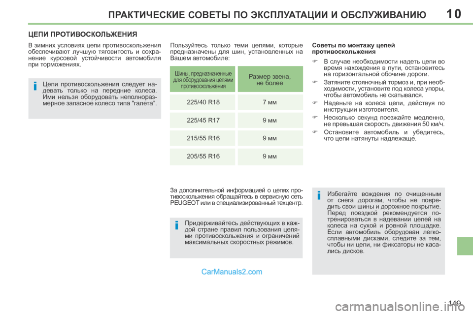 Peugeot 308 CC 2013.5  Инструкция по эксплуатации (in Russian) 10
i
i
i
149
ПРАКТИЧЕСКИЕ СОВЕТЫ ПО ЭКСПЛУАТАЦИИ И ОБСЛУЖИВАНИЮ
ЦЕПИ ПРОТИВОСКОЛЬЖЕНИЯ 
  В зимних условиях цепи п