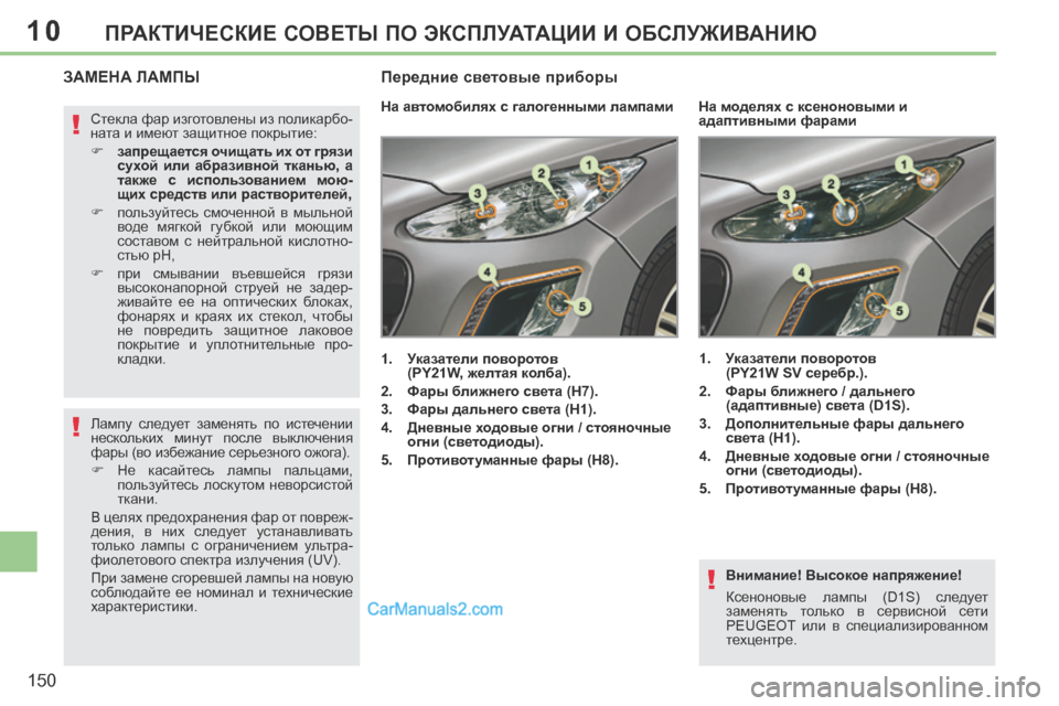 Peugeot 308 CC 2013.5  Инструкция по эксплуатации (in Russian) 10
!
!
!
150
ПРАКТИЧЕСКИЕ СОВЕТЫ ПО ЭКСПЛУАТАЦИИ И ОБСЛУЖИВАНИЮ
  Внимание! Высокое напряжение! 
 Ксеноновые  лампы