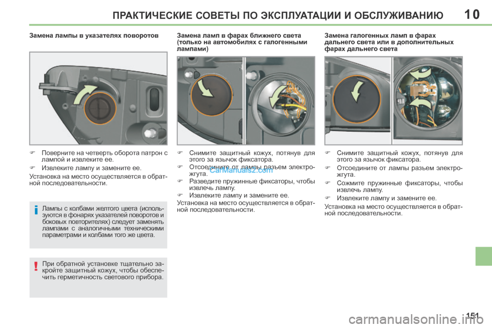 Peugeot 308 CC 2013.5  Инструкция по эксплуатации (in Russian) 10
i
!
151
ПРАКТИЧЕСКИЕ СОВЕТЫ ПО ЭКСПЛУАТАЦИИ И ОБСЛУЖИВАНИЮ
  Замена галогенных ламп в фарах 
дальнего света ил