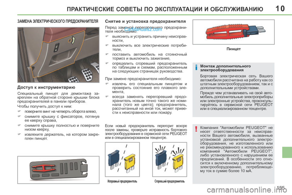 Peugeot 308 CC 2013.5  Инструкция по эксплуатации (in Russian) 10
!
i
155
ПРАКТИЧЕСКИЕ СОВЕТЫ ПО ЭКСПЛУАТАЦИИ И ОБСЛУЖИВАНИЮ
 Компания  "Автомобили  PEUGEOT"  не 
несет  ответственн