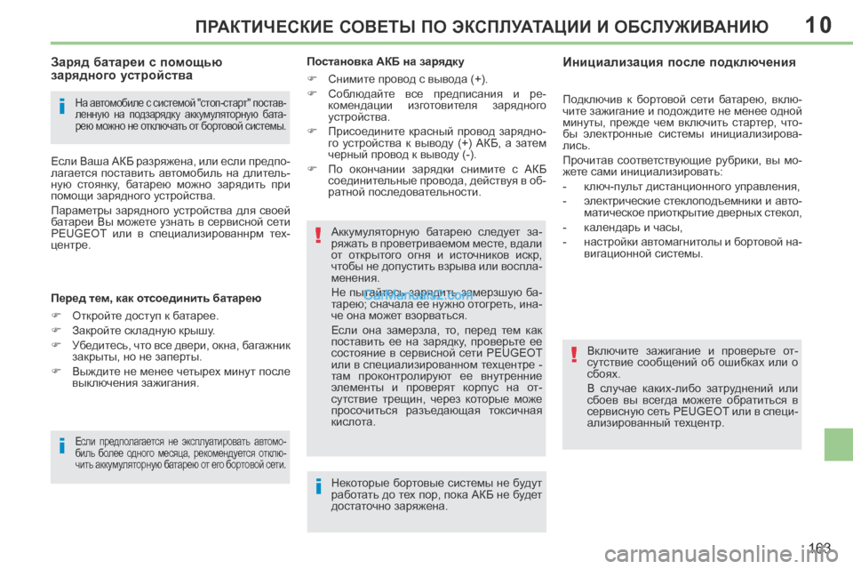 Peugeot 308 CC 2013.5  Инструкция по эксплуатации (in Russian) 10
i
i
!
!
i
163
ПРАКТИЧЕСКИЕ СОВЕТЫ ПО ЭКСПЛУАТАЦИИ И ОБСЛУЖИВАНИЮ
  На автомобиле с системой "стоп-старт" постав-
л