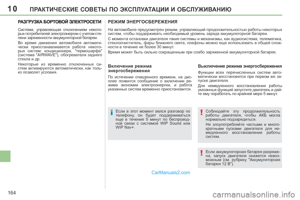 Peugeot 308 CC 2013.5  Инструкция по эксплуатации (in Russian) 10
!
!i
164
ПРАКТИЧЕСКИЕ СОВЕТЫ ПО ЭКСПЛУАТАЦИИ И ОБСЛУЖИВАНИЮ
  Соблюдайте  эту  продолжительность 
работы  двига