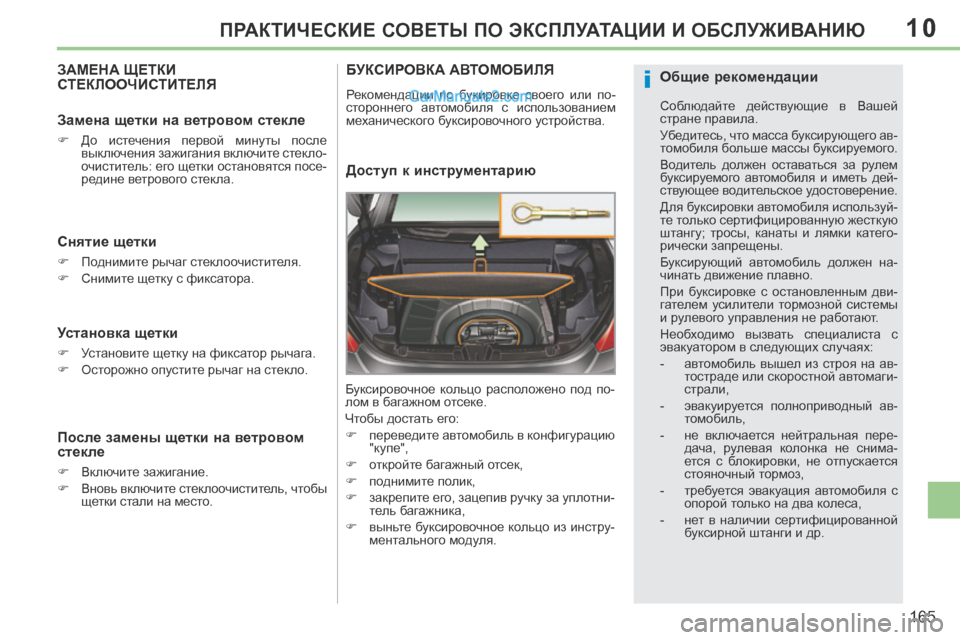 Peugeot 308 CC 2013.5  Инструкция по эксплуатации (in Russian) 10
i
165
ПРАКТИЧЕСКИЕ СОВЕТЫ ПО ЭКСПЛУАТАЦИИ И ОБСЛУЖИВАНИЮ
ЗАМЕНА ЩЕТКИ СТЕКЛООЧИСТИТЕЛЯ 
  Снятие щетки 
      