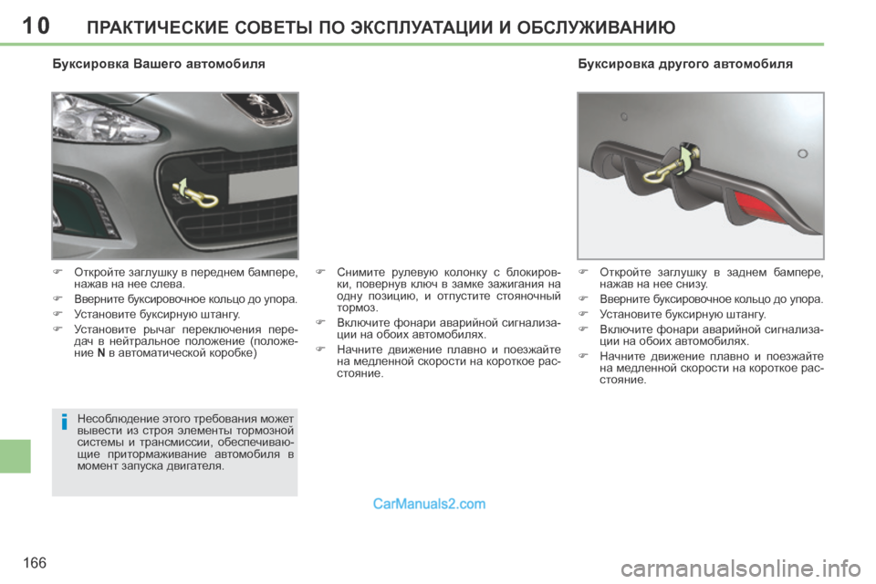 Peugeot 308 CC 2013.5  Инструкция по эксплуатации (in Russian) 10
i
166
ПРАКТИЧЕСКИЕ СОВЕТЫ ПО ЭКСПЛУАТАЦИИ И ОБСЛУЖИВАНИЮ
  Буксировка Вашего автомобиля 
      Откройте заглу