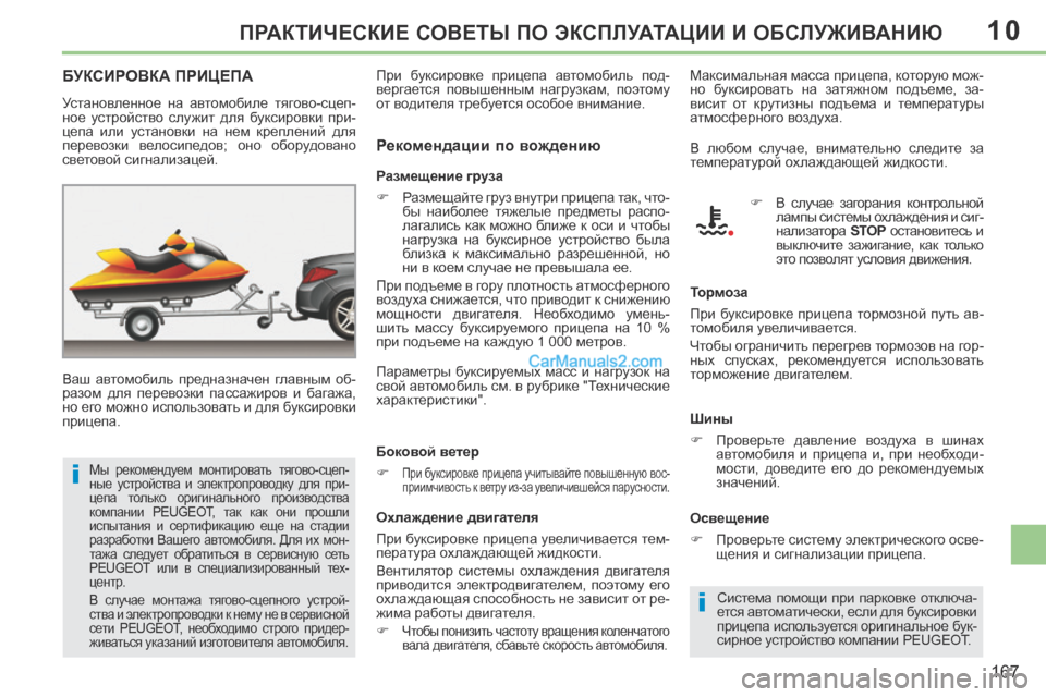 Peugeot 308 CC 2013.5  Инструкция по эксплуатации (in Russian) 10
i
i
167
ПРАКТИЧЕСКИЕ СОВЕТЫ ПО ЭКСПЛУАТАЦИИ И ОБСЛУЖИВАНИЮ
БУКСИРОВКА ПРИЦЕПА  
  Ваш  автомобиль  предназначе