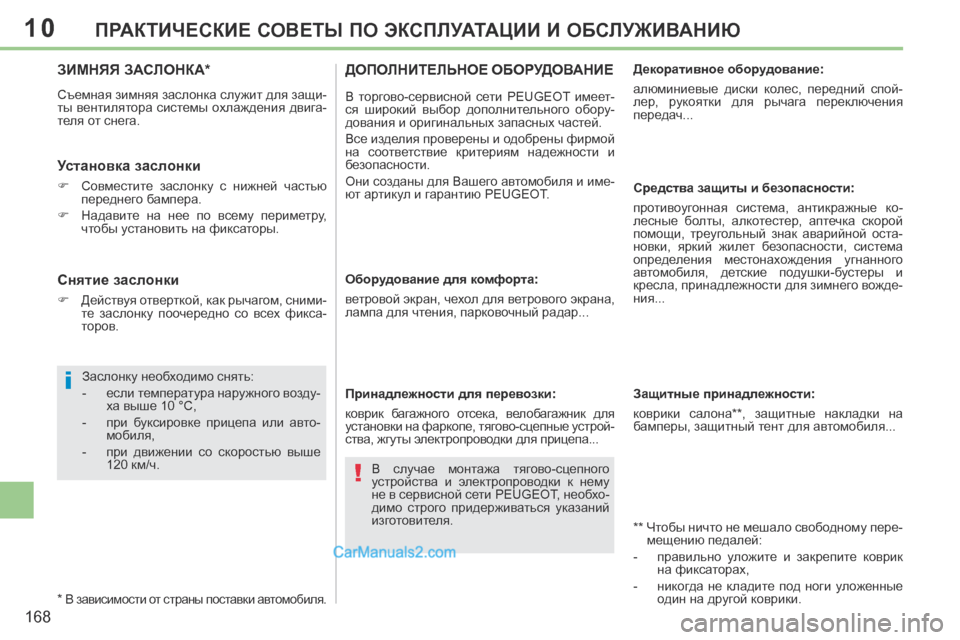 Peugeot 308 CC 2013.5  Инструкция по эксплуатации (in Russian) 10
i
!
168
ПРАКТИЧЕСКИЕ СОВЕТЫ ПО ЭКСПЛУАТАЦИИ И ОБСЛУЖИВАНИЮ
ЗИМНЯЯ ЗАСЛОНКА *  
 Съемная зимняя заслонка служит 