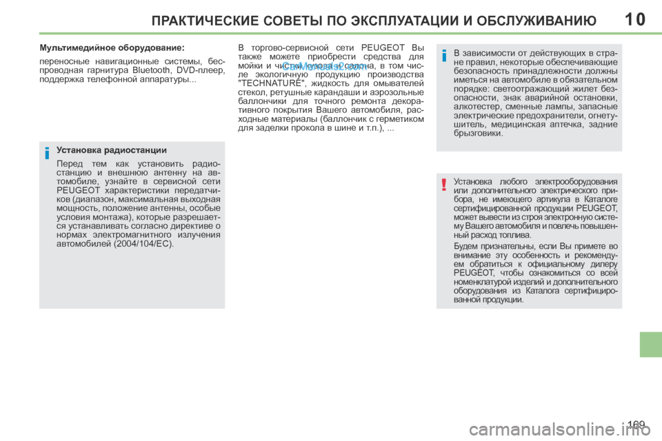 Peugeot 308 CC 2013.5  Инструкция по эксплуатации (in Russian) 10
!
i
i
169
ПРАКТИЧЕСКИЕ СОВЕТЫ ПО ЭКСПЛУАТАЦИИ И ОБСЛУЖИВАНИЮ
 Установка  любого  электрооборудования 
или  допо