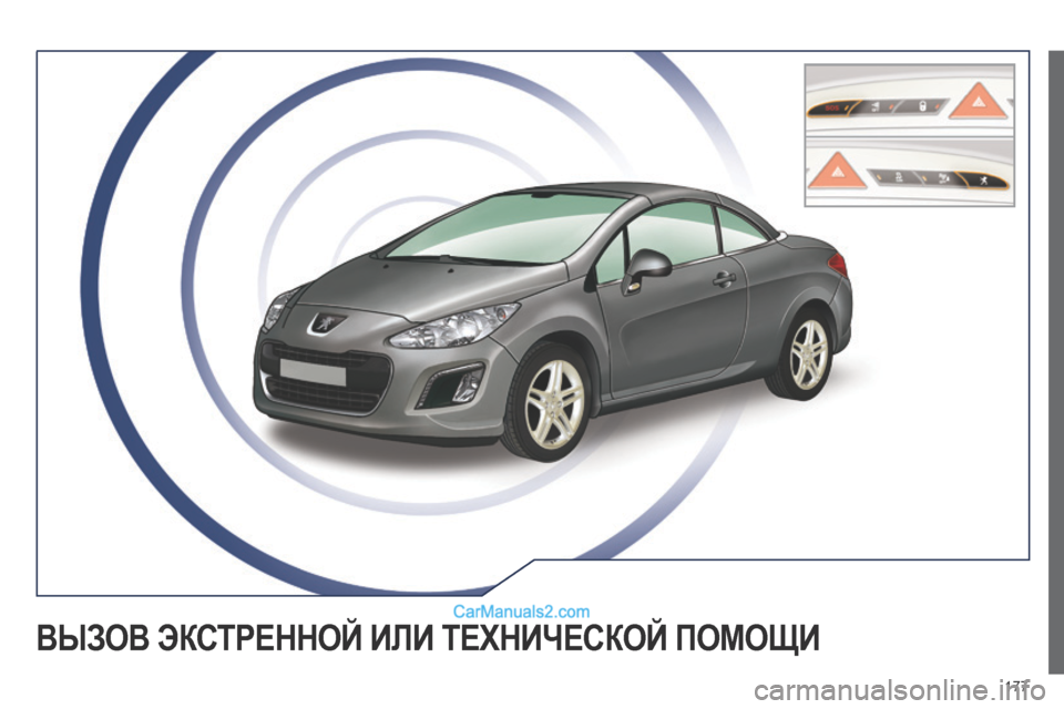 Peugeot 308 CC 2013.5  Инструкция по эксплуатации (in Russian) 177
ВЫЗОВ ЭКСТРЕННОЙ ИЛИ ТЕХНИЧЕСКОЙ ПОМОЩИ   