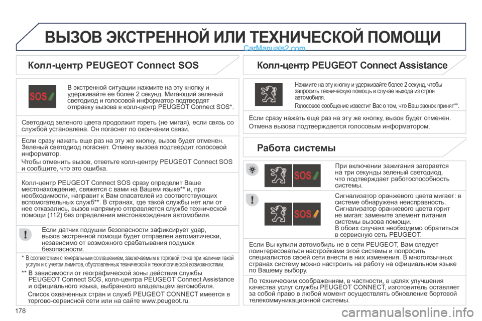 Peugeot 308 CC 2013.5  Инструкция по эксплуатации (in Russian) 178
ВЫЗОВ ЭКСТРЕННОЙ ИЛИ ТЕХНИЧЕСКОЙ ПОМОЩИ  
  В экстренной ситуации нажмите на эту кнопку и удерживайте ее бо