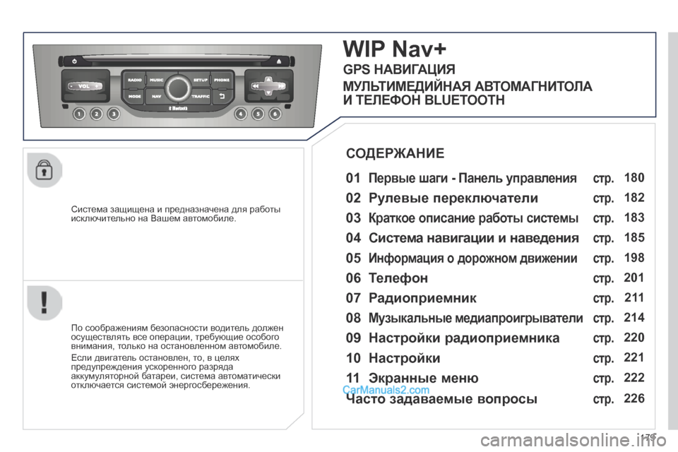 Peugeot 308 CC 2013.5 Инструкция по эксплуатации (in Russian) 179
Система защищена и предназначена для работы исключительно на Вашем автомобиле.
WIP Nav+
0 1 Первые шаги - Па Peugeot 308 CC 2013.5 Инструкция по эксплуатации (in Russian) 179
Система защищена и предназначена для работы исключительно на Вашем автомобиле.
WIP Nav+
0 1 Первые шаги - Па
