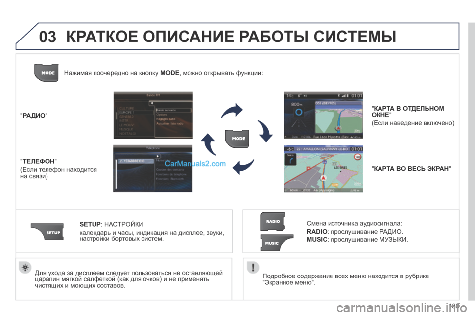 Peugeot 308 CC 2013.5 Инструкция по эксплуатации (in Russian) 03
183
Подробное содержание всех меню находится в рубрике "Экранное меню".
Для ухода за дисплеем следует пол Peugeot 308 CC 2013.5 Инструкция по эксплуатации (in Russian) 03
183
Подробное содержание всех меню находится в рубрике "Экранное меню".
Для ухода за дисплеем следует пол