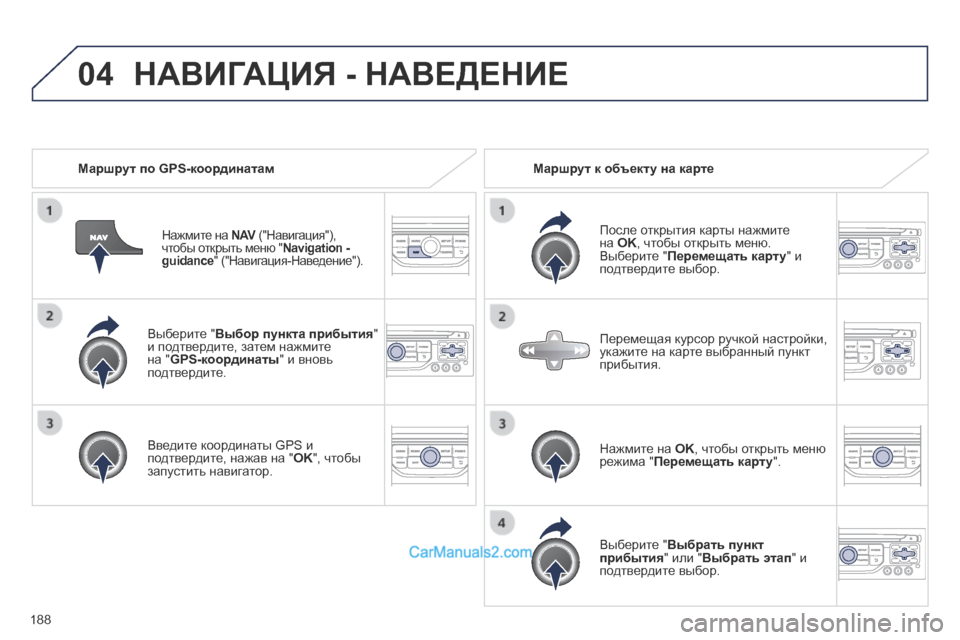 Peugeot 308 CC 2013.5 Инструкция по эксплуатации (in Russian) 04
188
Выберите " Выбор пункта прибытия " и подтвердите, затем нажмите на " GPS-координаты " и вновь подтвердите.
Peugeot 308 CC 2013.5 Инструкция по эксплуатации (in Russian) 04
188
Выберите " Выбор пункта прибытия " и подтвердите, затем нажмите на " GPS-координаты " и вновь подтвердите.