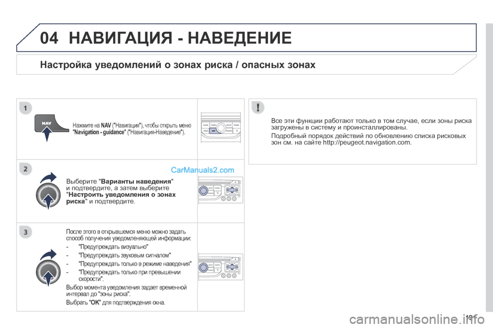 Peugeot 308 CC 2013.5 Инструкция по эксплуатации (in Russian) 04
191
НАВИГАЦИЯ - НАВЕДЕНИЕ
После этого в открывшемся меню можно задать способ получения уведомленяющей инф Peugeot 308 CC 2013.5 Инструкция по эксплуатации (in Russian) 04
191
НАВИГАЦИЯ - НАВЕДЕНИЕ
После этого в открывшемся меню можно задать способ получения уведомленяющей инф