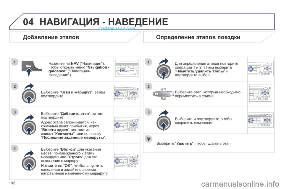 Peugeot 308 CC 2013.5 Инструкция по эксплуатации (in Russian) 04
192
Добавление этапов
Нажмите на N AV ("Навигация"), чтобы открыть меню " Navigation - guidance " ("Навигация-Наведение"). Peugeot 308 CC 2013.5 Инструкция по эксплуатации (in Russian) 04
192
Добавление этапов
Нажмите на N AV ("Навигация"), чтобы открыть меню " Navigation - guidance " ("Навигация-Наведение").