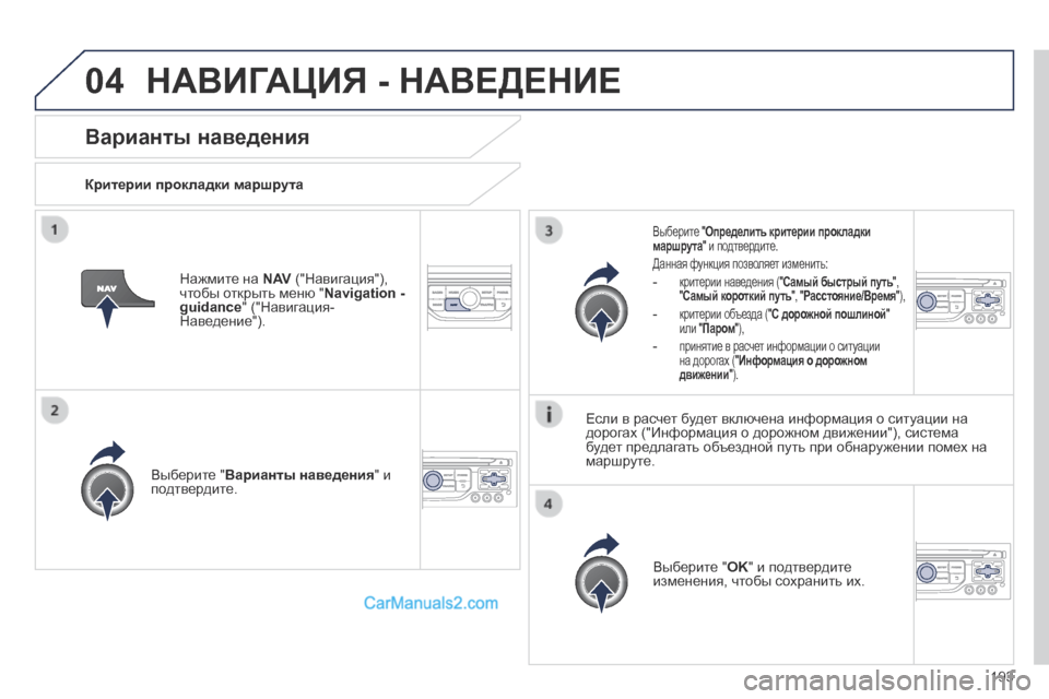 Peugeot 308 CC 2013.5 Инструкция по эксплуатации (in Russian) 04
193
Варианты наведения
Критерии прокладки маршрута
Выберите " Варианты наведения " и подтвердите.
Выбе Peugeot 308 CC 2013.5 Инструкция по эксплуатации (in Russian) 04
193
Варианты наведения
Критерии прокладки маршрута
Выберите " Варианты наведения " и подтвердите.
Выбе